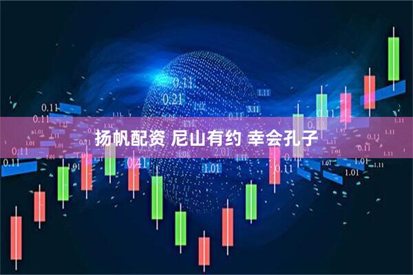 扬帆配资 尼山有约 幸会孔子