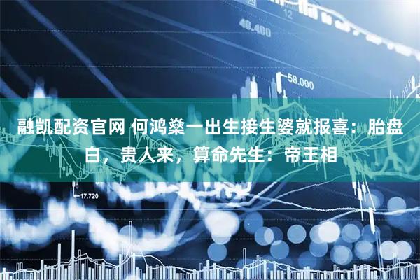 融凯配资官网 何鸿燊一出生接生婆就报喜：胎盘白，贵人来，算命先生：帝王相